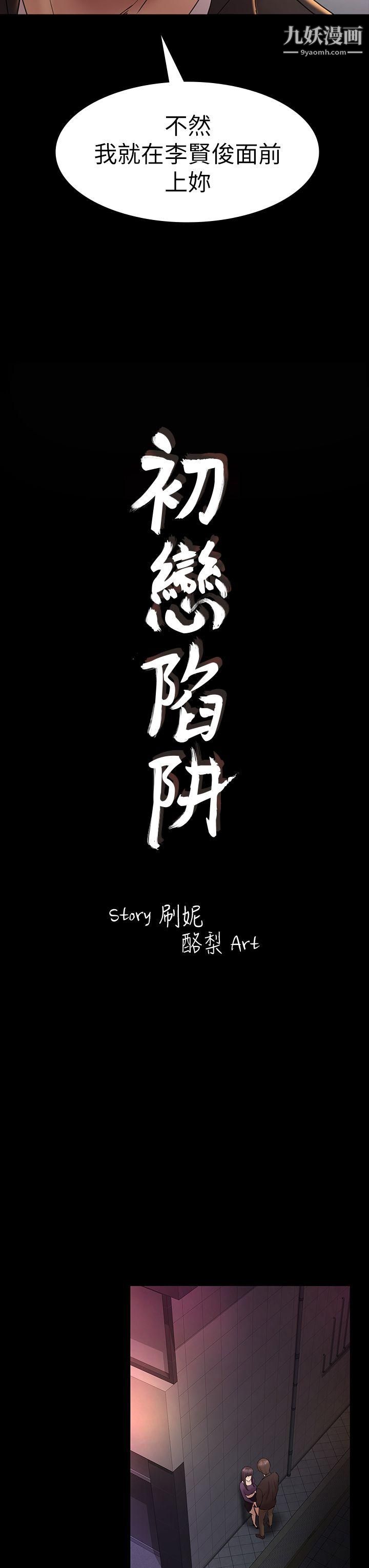 《初恋陷阱》漫画最新章节第49话 - 就是这个滋味免费下拉式在线观看章节第【3】张图片