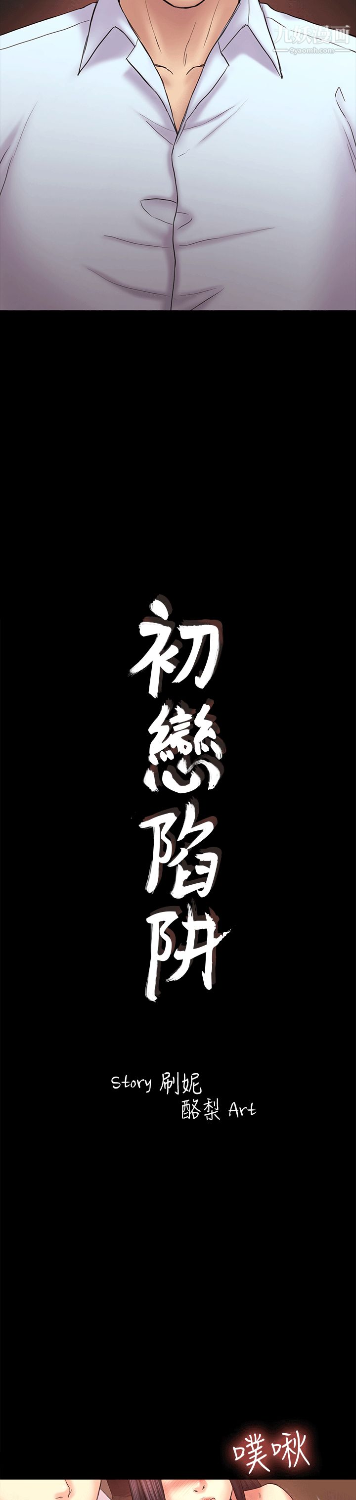 《初恋陷阱》漫画最新章节第52话 - 迟来的后悔免费下拉式在线观看章节第【3】张图片