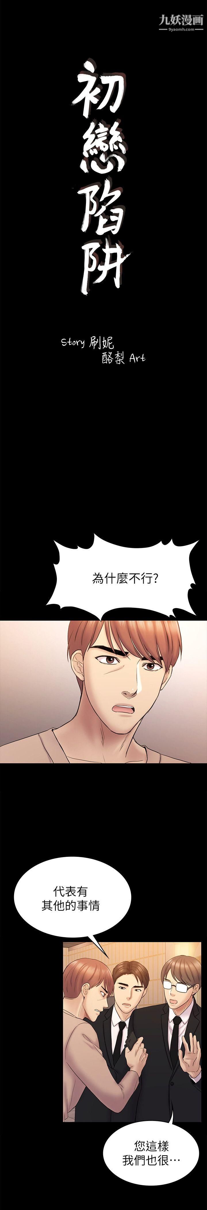 《初恋陷阱》漫画最新章节第63话 - 代表设的陷阱免费下拉式在线观看章节第【3】张图片