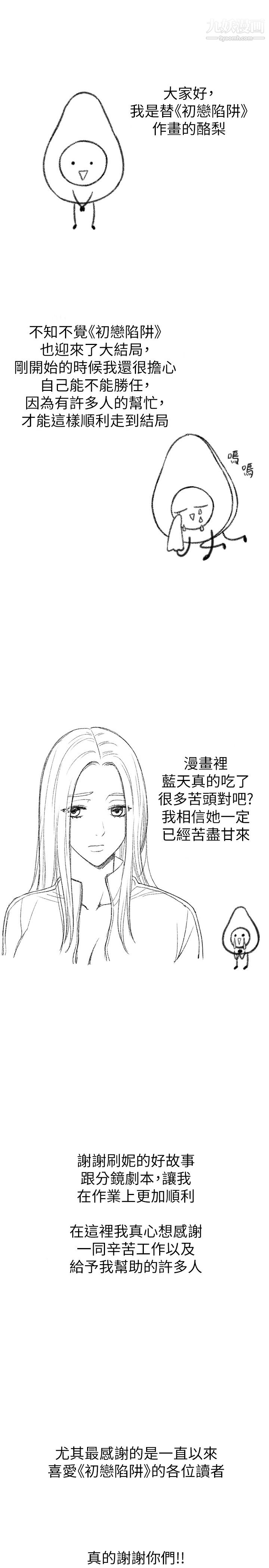 《初恋陷阱》漫画最新章节后记免费下拉式在线观看章节第【1】张图片