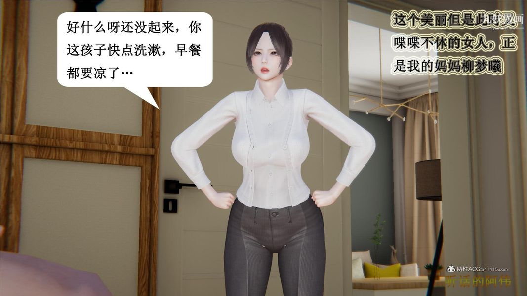 《妈妈的奇异子系统[3D]》漫画最新章节第01话免费下拉式在线观看章节第【8】张图片