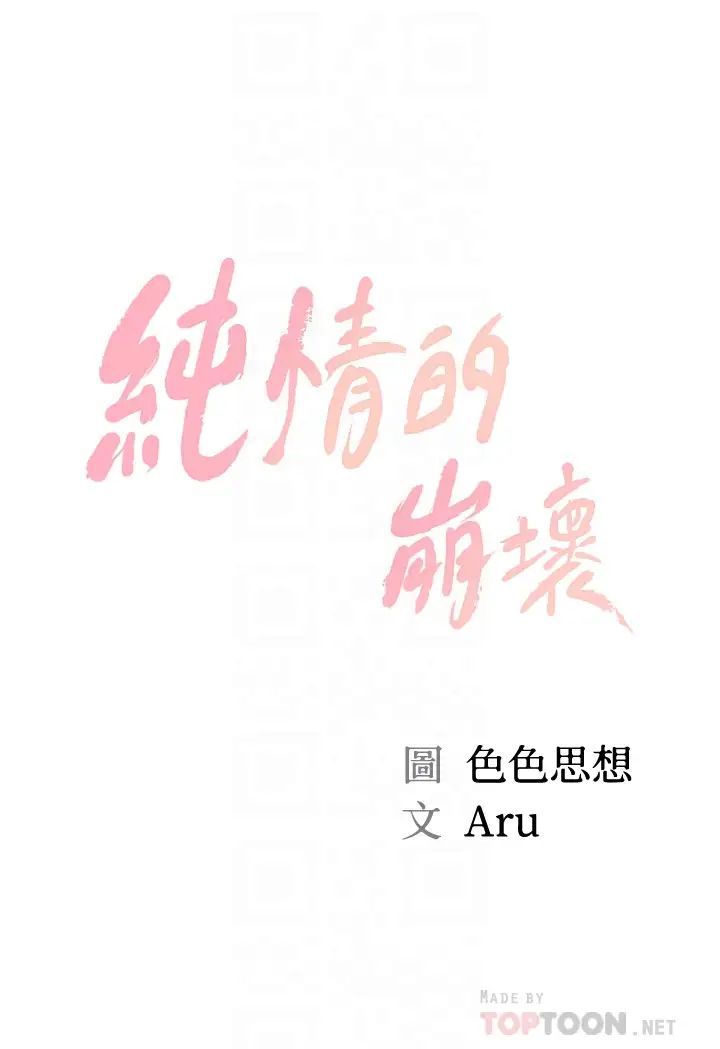 《纯情的崩坏》漫画最新章节第21话 - 尝到雅妍初吻的滋味免费下拉式在线观看章节第【4】张图片