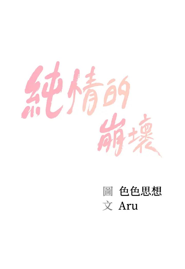 《纯情的崩坏》漫画最新章节第24话 - 变得积极的美娜免费下拉式在线观看章节第【3】张图片