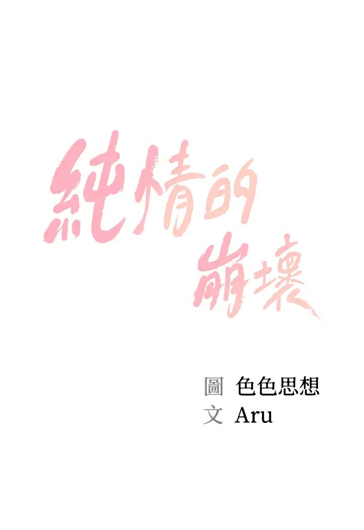 《纯情的崩坏》漫画最新章节第31话 - 盘旋于两个女人之间免费下拉式在线观看章节第【5】张图片