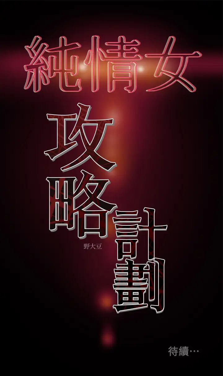 《纯情女攻略计划》漫画最新章节第2话 - 不能被发现的淫荡面貌免费下拉式在线观看章节第【56】张图片