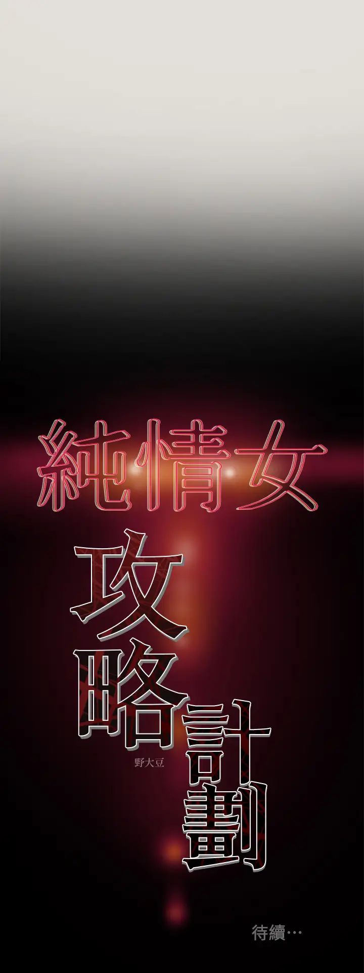 《纯情女攻略计划》漫画最新章节第8话 - 开始玩淫荡游戏的两人免费下拉式在线观看章节第【36】张图片