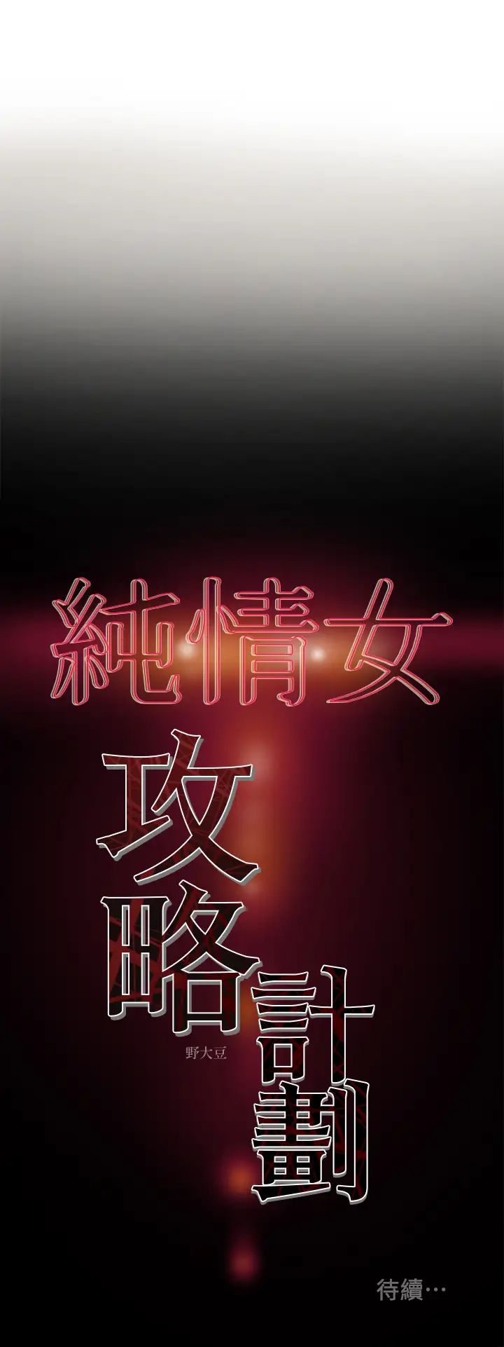 《纯情女攻略计划》漫画最新章节第9话 - 使男人疯狂的高超技巧免费下拉式在线观看章节第【38】张图片