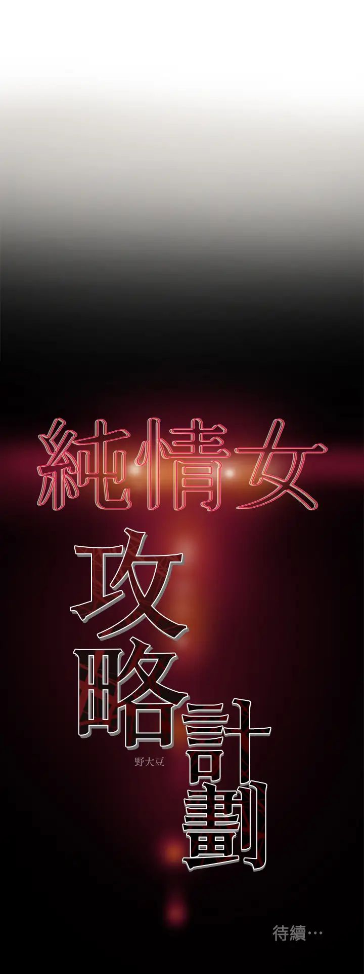 《纯情女攻略计划》漫画最新章节第10话 - 淫乱的参观课程免费下拉式在线观看章节第【40】张图片