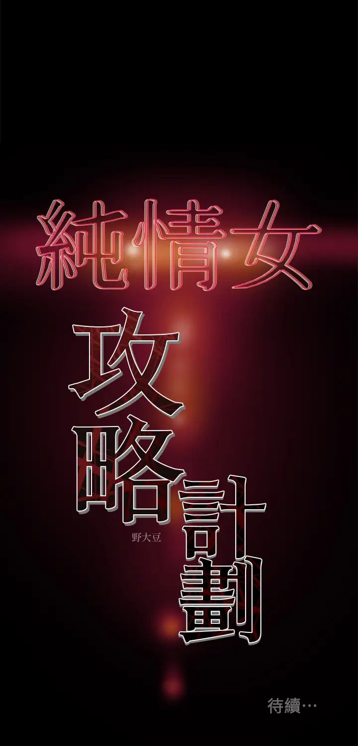 《纯情女攻略计划》漫画最新章节第14话 - 这就是女大生的味道免费下拉式在线观看章节第【36】张图片