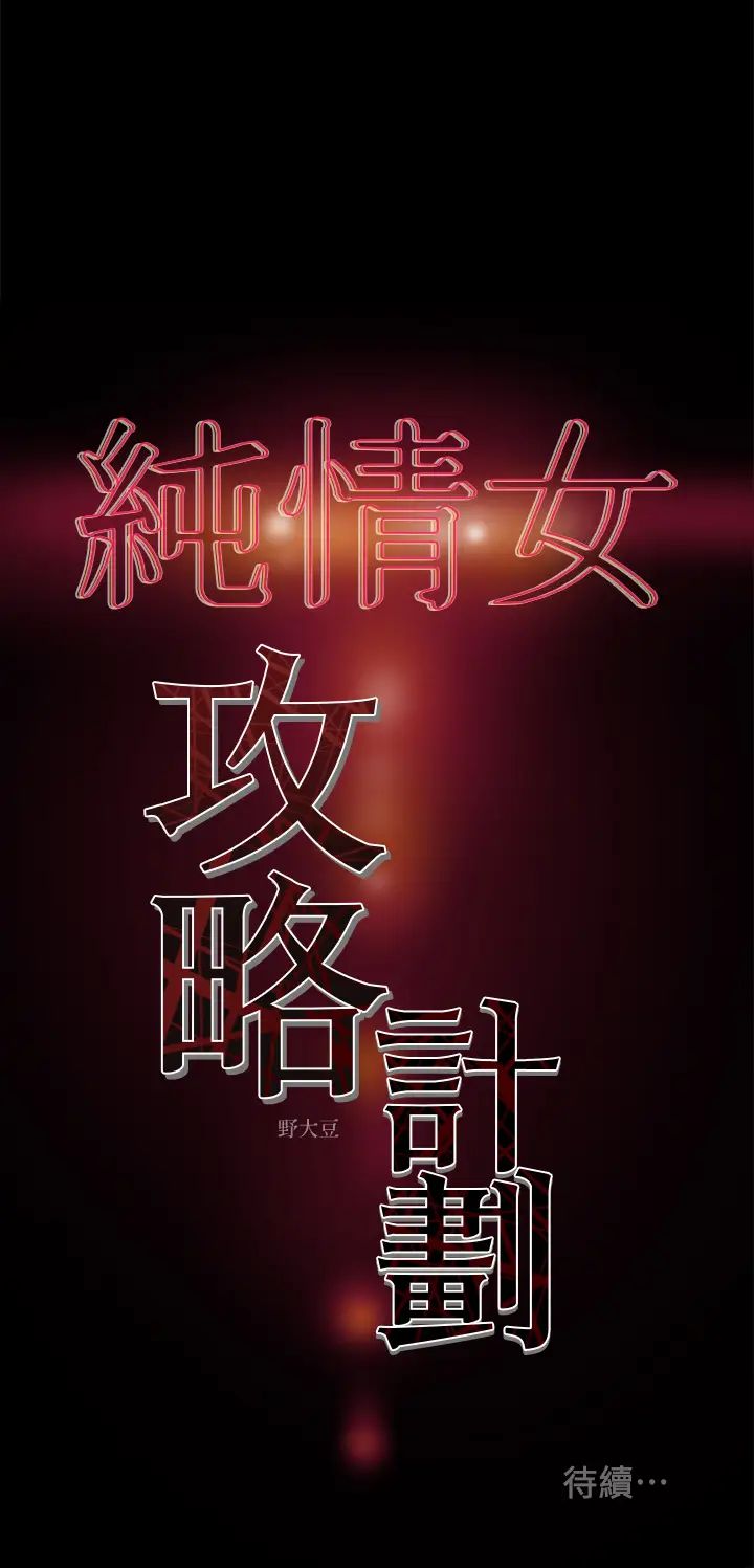 《纯情女攻略计划》漫画最新章节第15话 - 成功达阵时的感动免费下拉式在线观看章节第【40】张图片