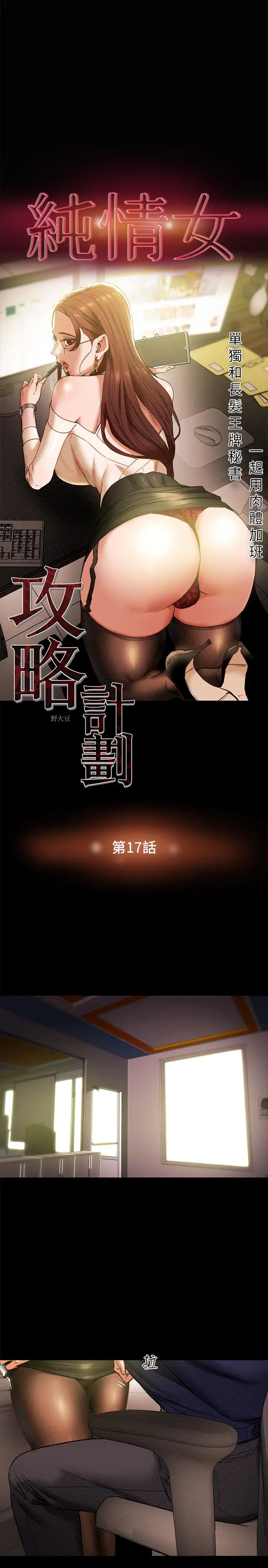 《纯情女攻略计划》漫画最新章节第17话 - 在老板办公室和秘书做爱免费下拉式在线观看章节第【3】张图片