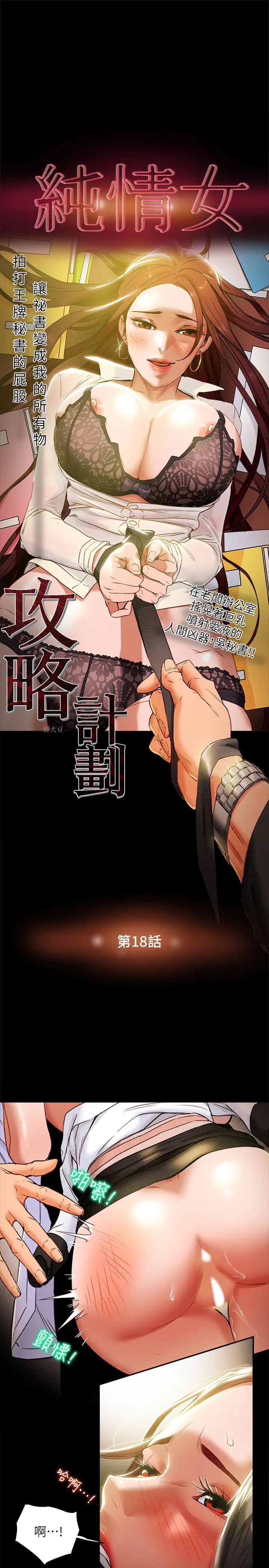 《纯情女攻略计划》漫画最新章节第18话 - 射满秘书的体内…免费下拉式在线观看章节第【3】张图片