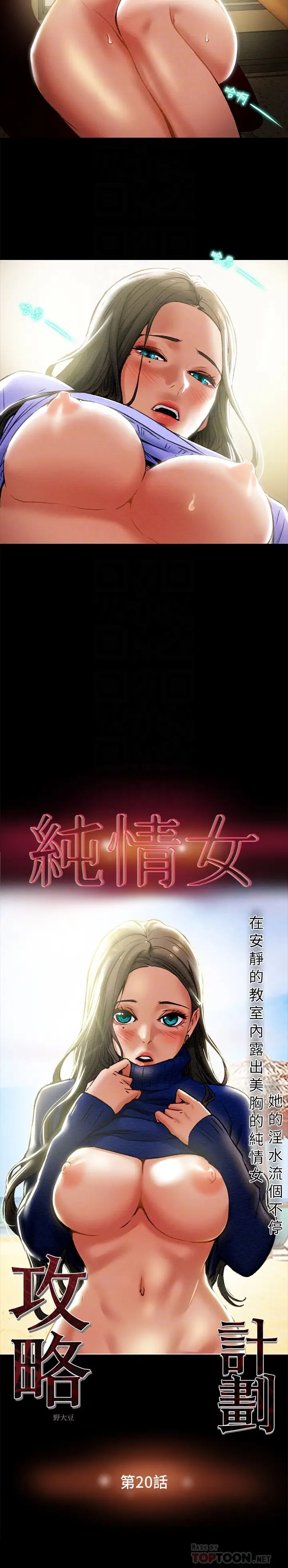 《纯情女攻略计划》漫画最新章节第20话 - 越来越湿的小穴免费下拉式在线观看章节第【6】张图片