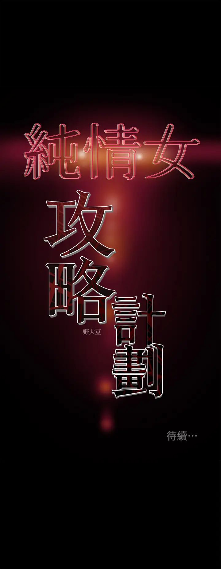 《纯情女攻略计划》漫画最新章节第21话 - 你夹得我好爽…!免费下拉式在线观看章节第【41】张图片