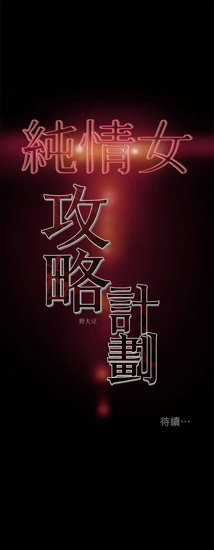 《纯情女攻略计划》漫画最新章节第22话 - 因兴奋而潮红的她免费下拉式在线观看章节第【41】张图片