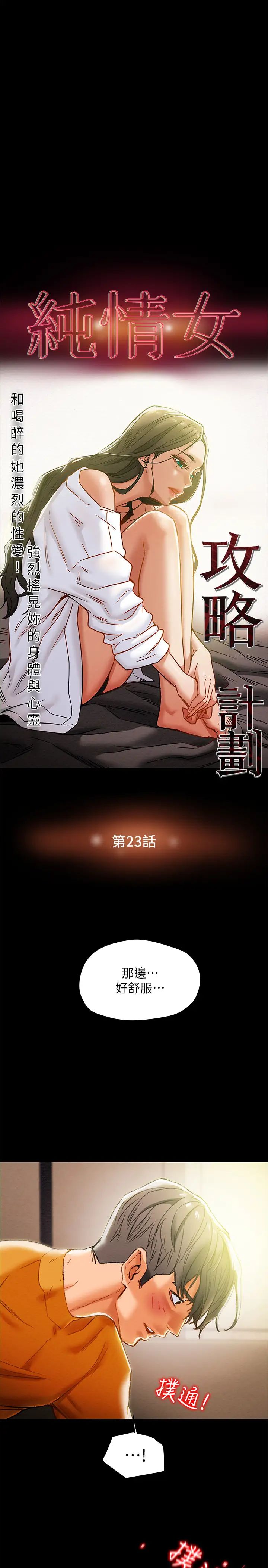 《纯情女攻略计划》漫画最新章节第23话 - 准备享受快乐的她免费下拉式在线观看章节第【5】张图片