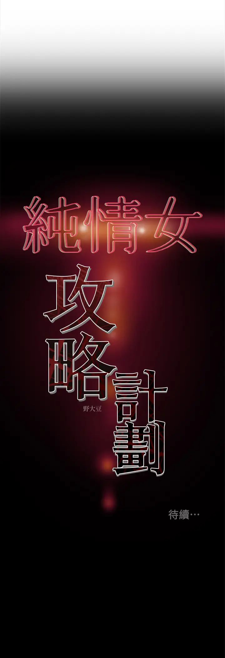 《纯情女攻略计划》漫画最新章节第24话 - 沉迷于违背道德的郑多言免费下拉式在线观看章节第【44】张图片