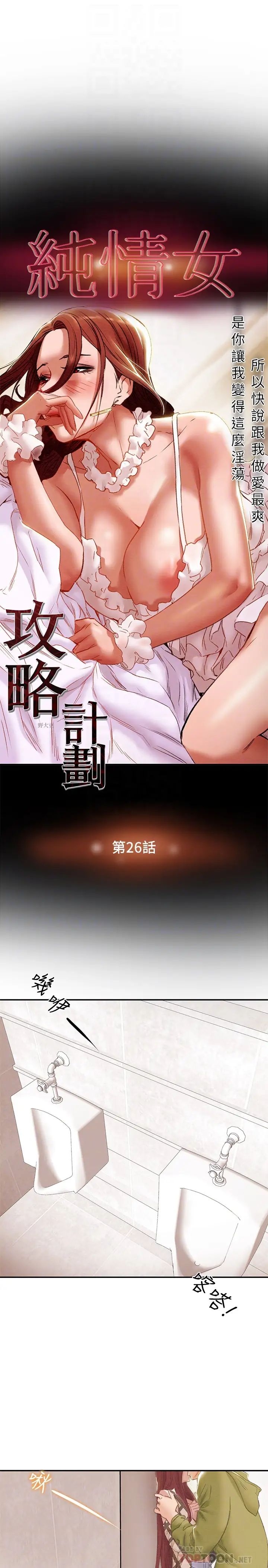 《纯情女攻略计划》漫画最新章节第26话 - 说跟我做爱最爽!免费下拉式在线观看章节第【8】张图片