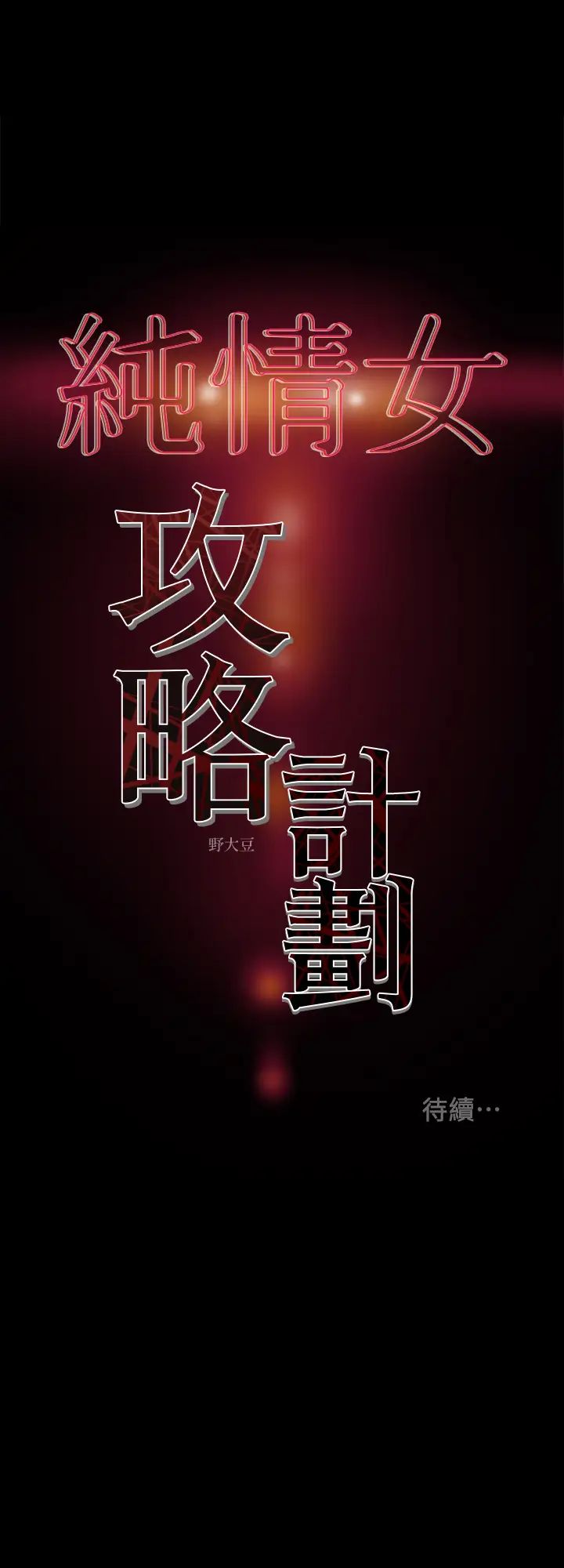 《纯情女攻略计划》漫画最新章节第27话 - 顶到底了…!免费下拉式在线观看章节第【42】张图片