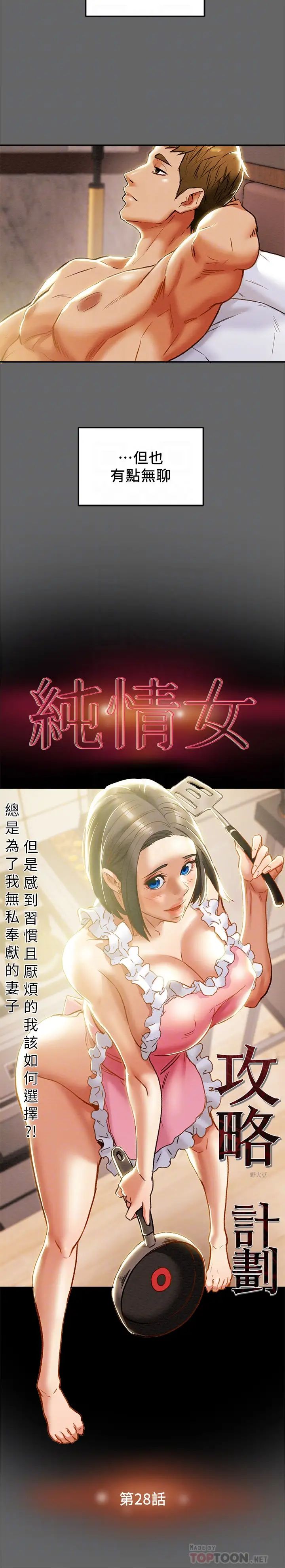 《纯情女攻略计划》漫画最新章节第28话 - 家庭主妇淫乱的私生活免费下拉式在线观看章节第【10】张图片