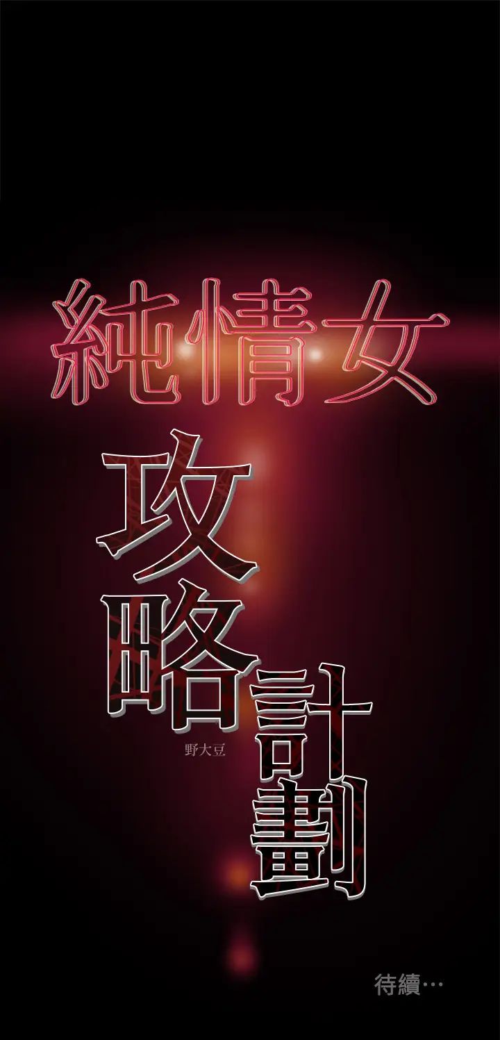 《纯情女攻略计划》漫画最新章节第31话 - 逐渐大胆的要求免费下拉式在线观看章节第【43】张图片