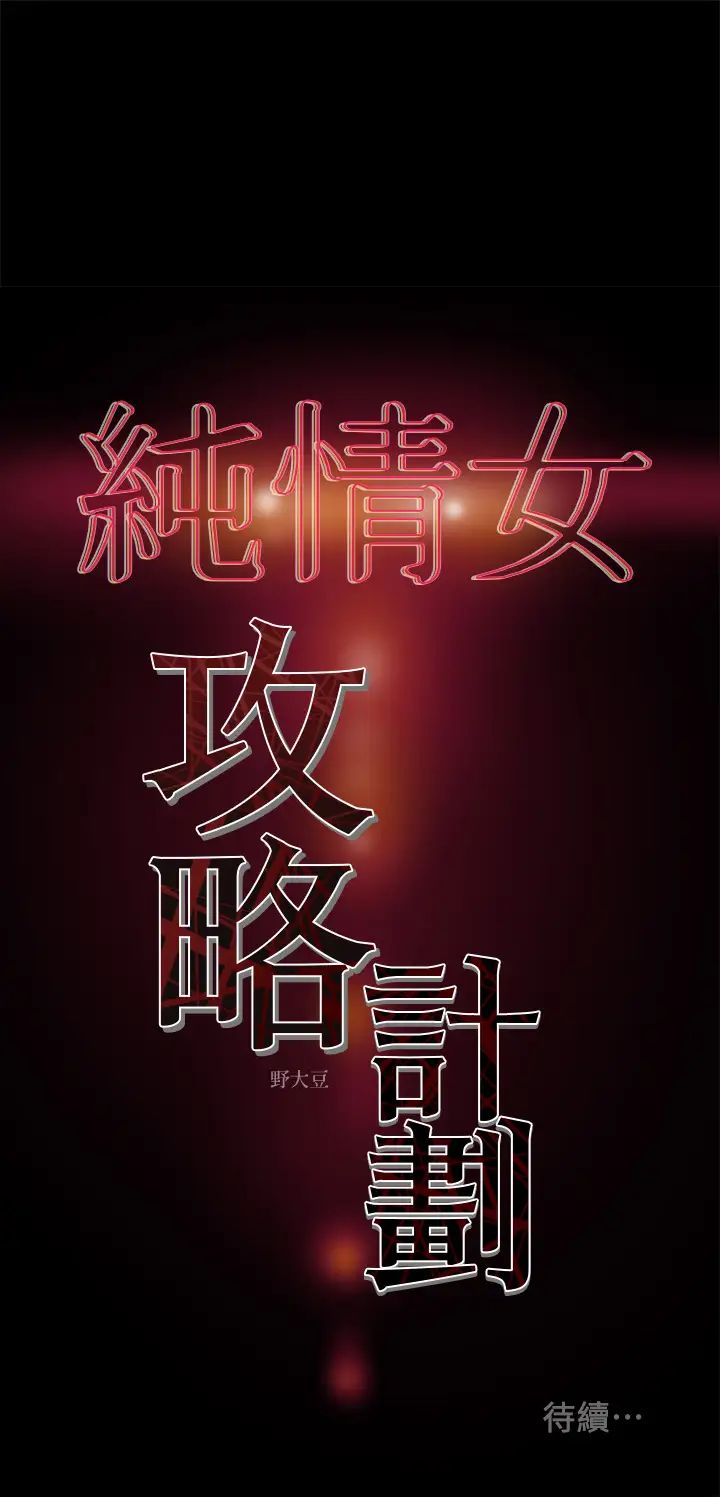 《纯情女攻略计划》漫画最新章节第33话 - 我竟然是这么淫荡的女人⋯?免费下拉式在线观看章节第【45】张图片