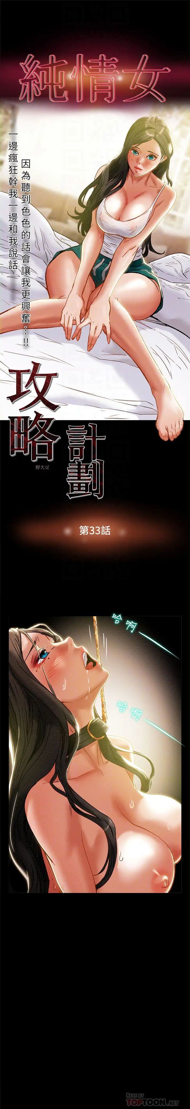 《纯情女攻略计划》漫画最新章节第33话 - 我竟然是这么淫荡的女人⋯?免费下拉式在线观看章节第【4】张图片