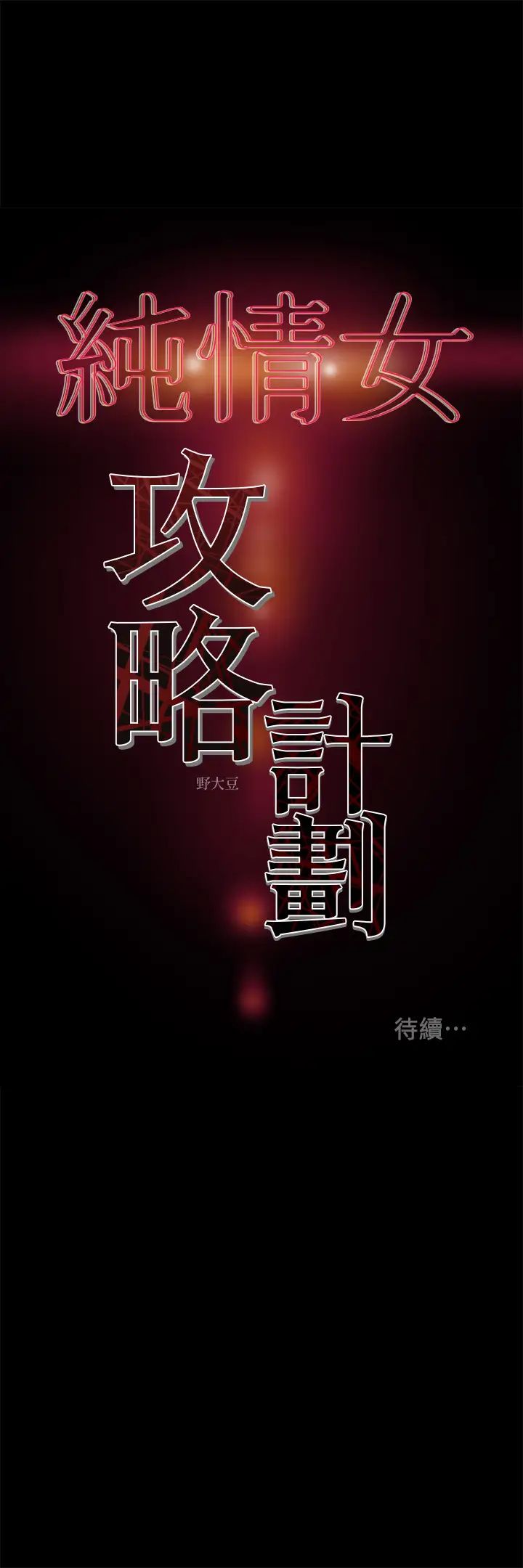 《纯情女攻略计划》漫画最新章节第36话 - 被嘲笑的郑多言免费下拉式在线观看章节第【48】张图片