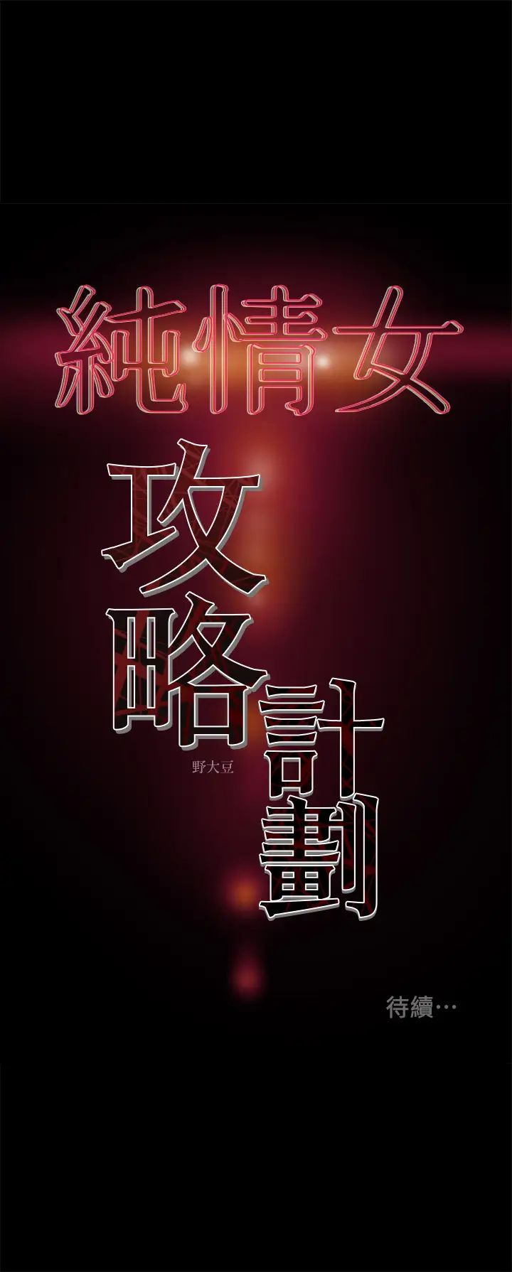 《纯情女攻略计划》漫画最新章节第37话 - 在户外品尝坏女人妍霏免费下拉式在线观看章节第【49】张图片