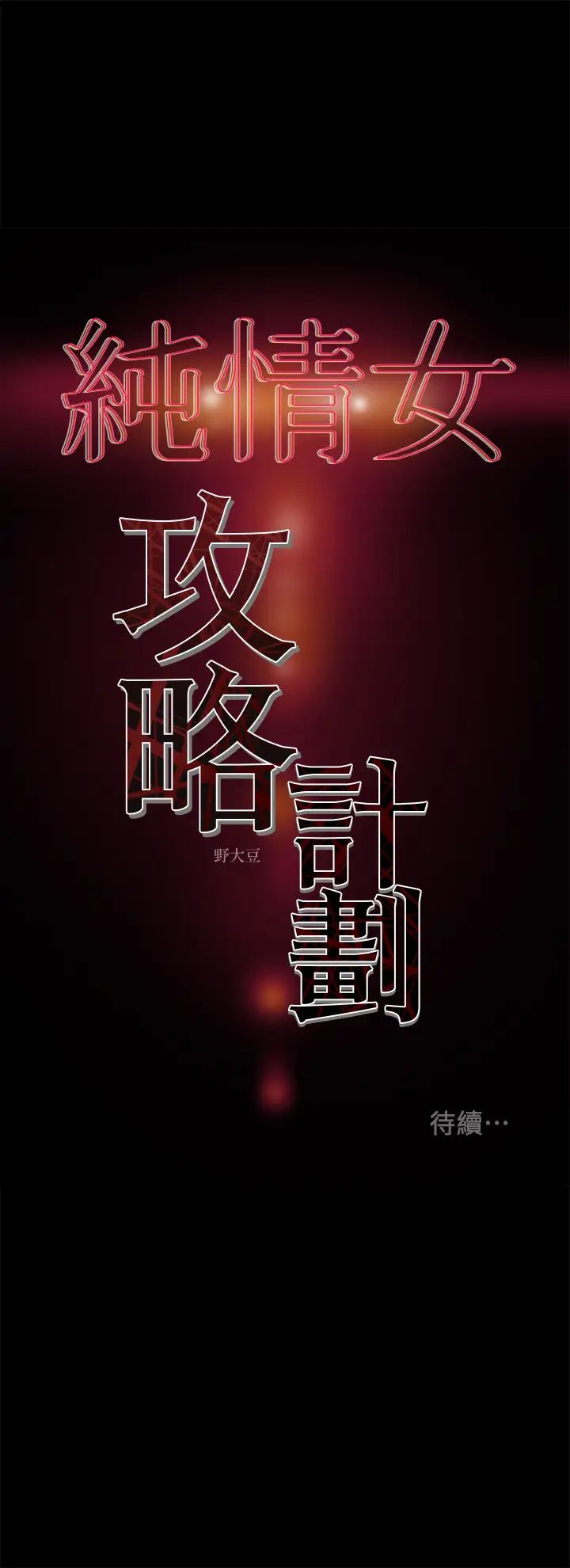 《纯情女攻略计划》漫画最新章节第38话 - 老公，你太粗鲁了！免费下拉式在线观看章节第【45】张图片