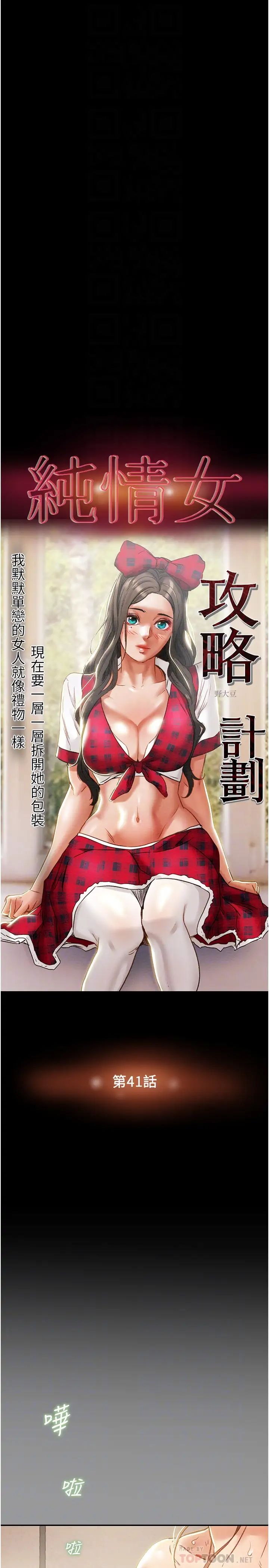 《纯情女攻略计划》漫画最新章节第41话 - 和像多言的她来场激烈性爱!免费下拉式在线观看章节第【10】张图片