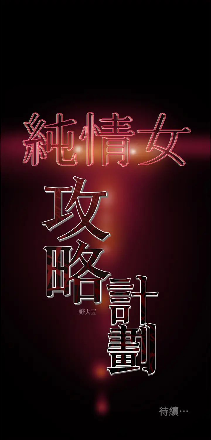 《纯情女攻略计划》漫画最新章节第41话 - 和像多言的她来场激烈性爱!免费下拉式在线观看章节第【51】张图片