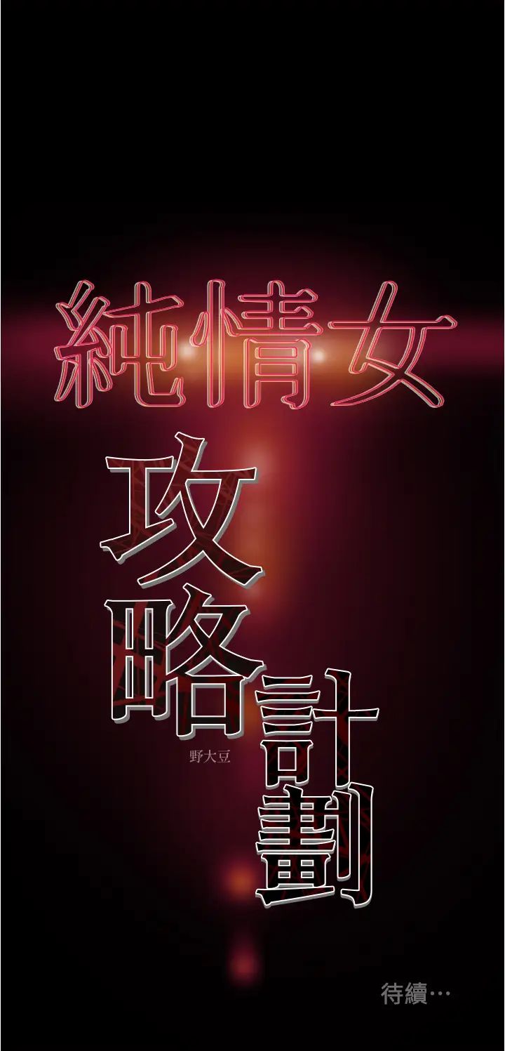 《纯情女攻略计划》漫画最新章节第42话 - 回到俱乐部的第一步免费下拉式在线观看章节第【50】张图片