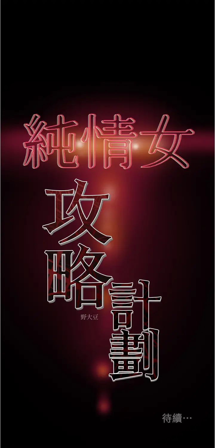 《纯情女攻略计划》漫画最新章节第45话 - 我要顶进喉咙深处免费下拉式在线观看章节第【61】张图片