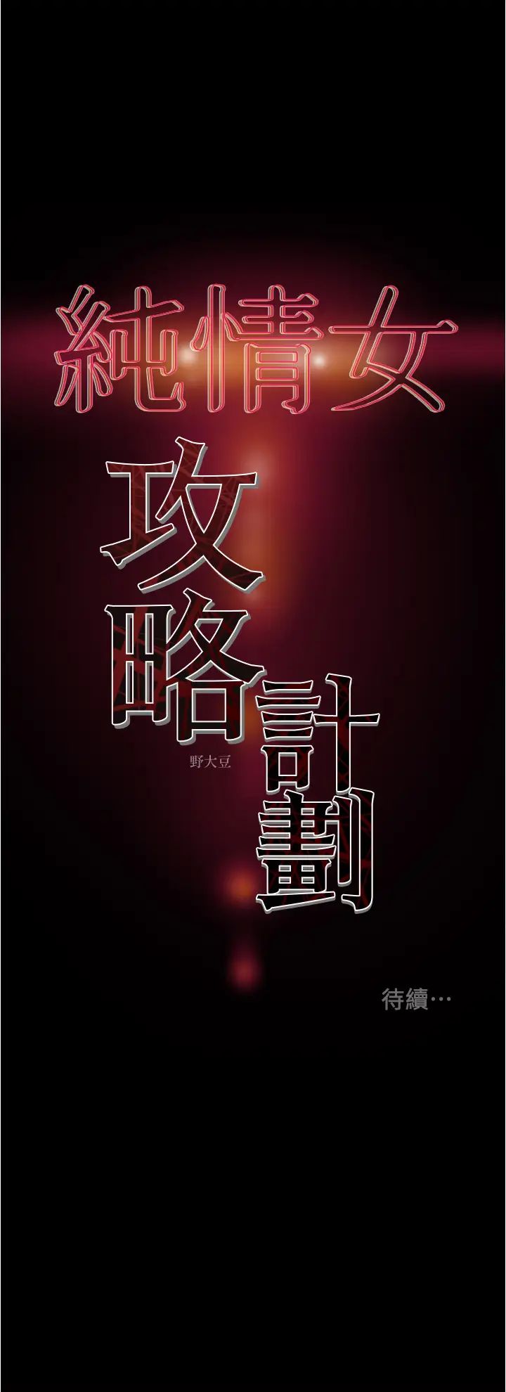 《纯情女攻略计划》漫画最新章节第46话 - 妍霏的过去免费下拉式在线观看章节第【57】张图片