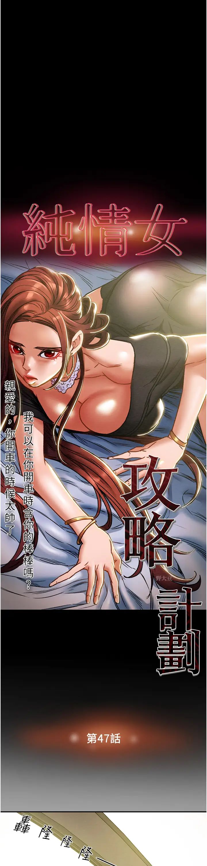 《纯情女攻略计划》漫画最新章节第47话 - 比方向盘更灵活的腰肢免费下拉式在线观看章节第【5】张图片