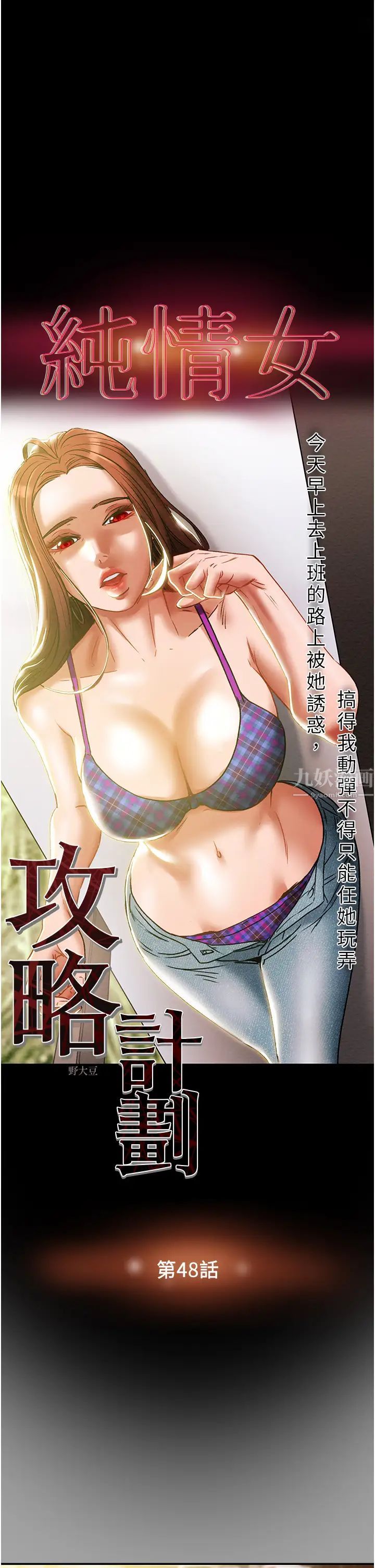 《纯情女攻略计划》漫画最新章节第48话 - 伸向俱乐部的黑影免费下拉式在线观看章节第【5】张图片