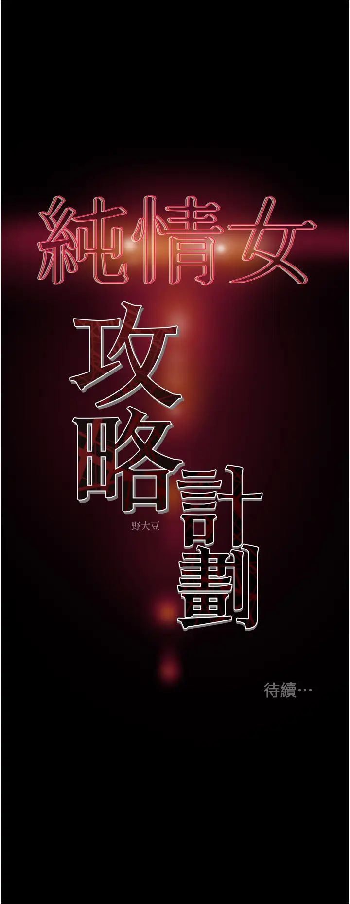 《纯情女攻略计划》漫画最新章节第52话 - 在户外爆发的性欲免费下拉式在线观看章节第【54】张图片