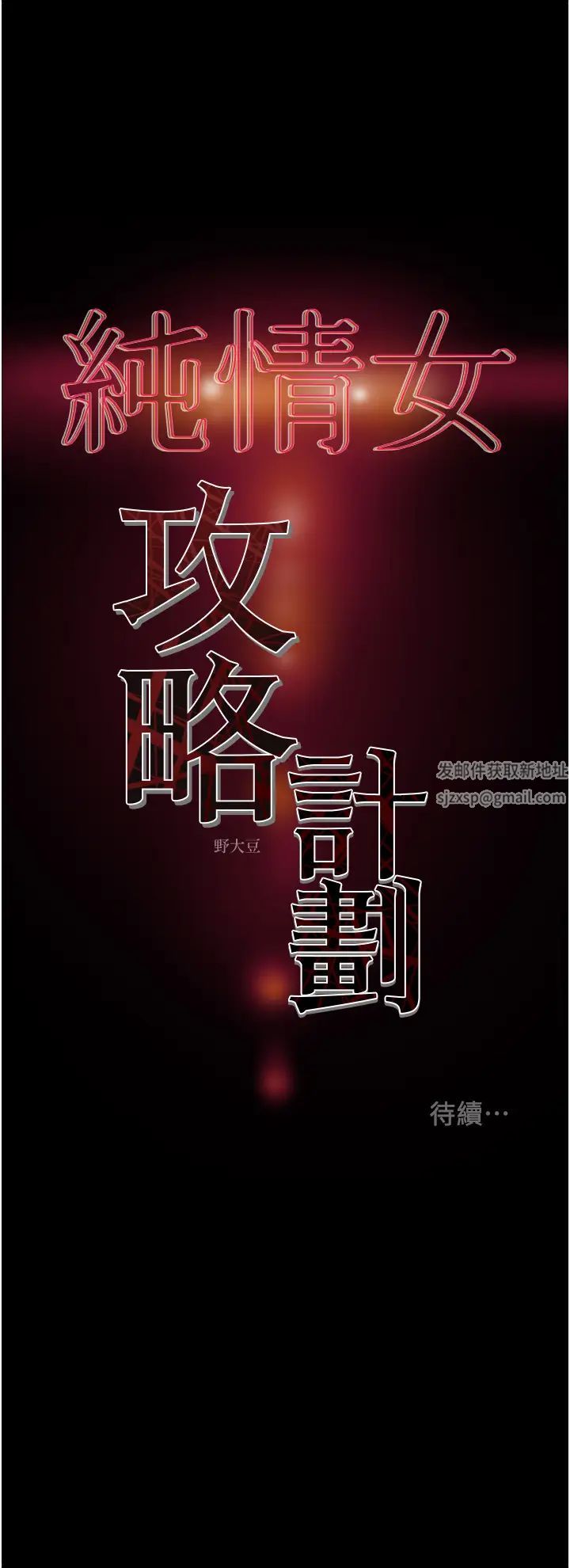 《纯情女攻略计划》漫画最新章节第54话 - 我再也不忍了免费下拉式在线观看章节第【54】张图片