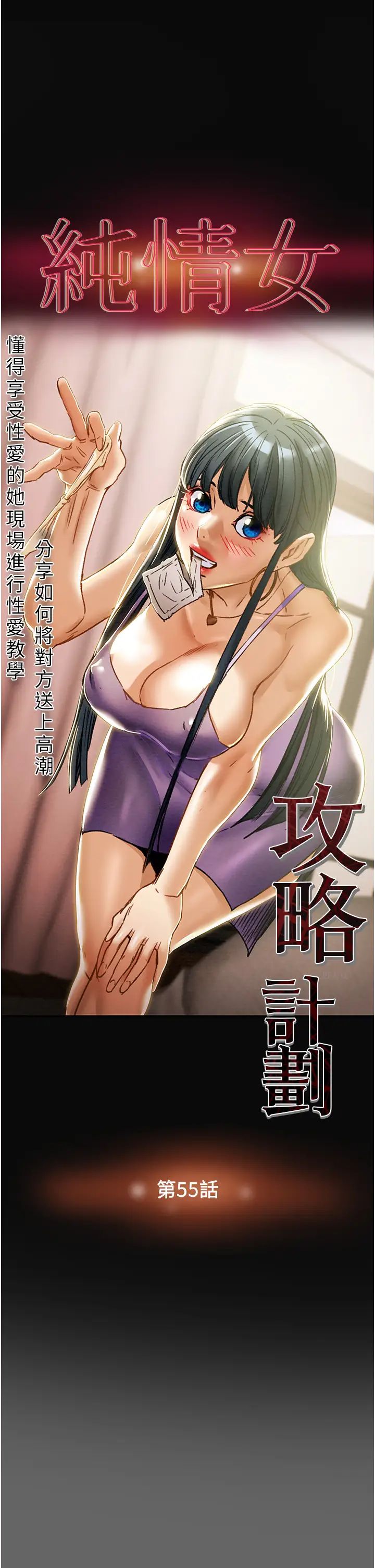 《纯情女攻略计划》漫画最新章节第55话 - 一起享受，快感加倍免费下拉式在线观看章节第【5】张图片