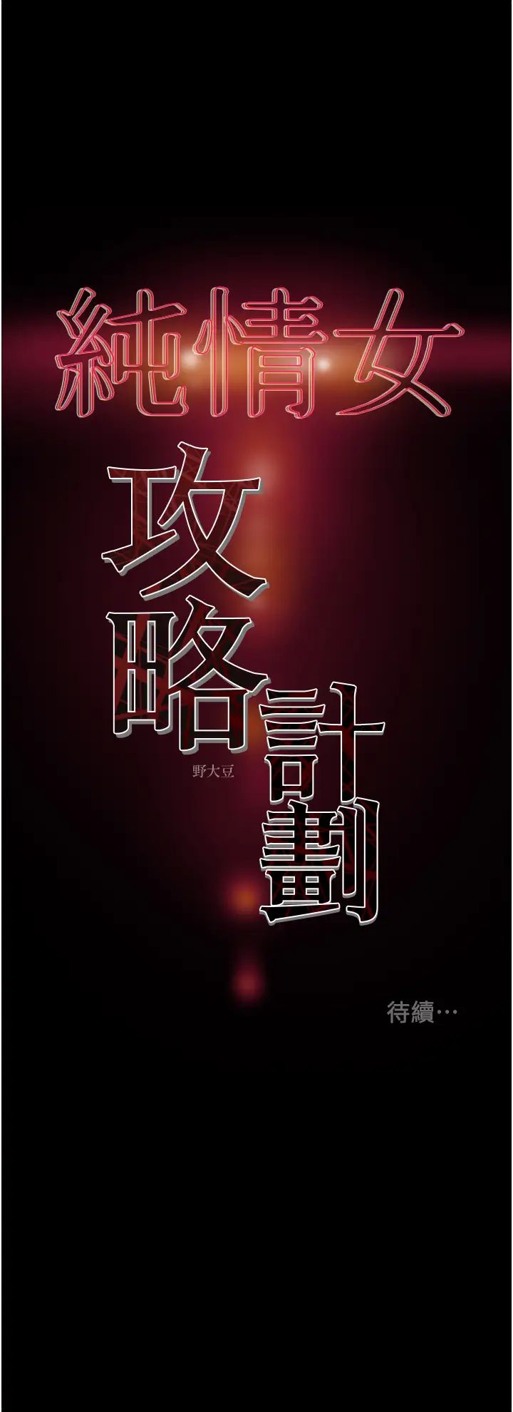 《纯情女攻略计划》漫画最新章节第58话 - 带来新刺激的疯狂性爱免费下拉式在线观看章节第【58】张图片