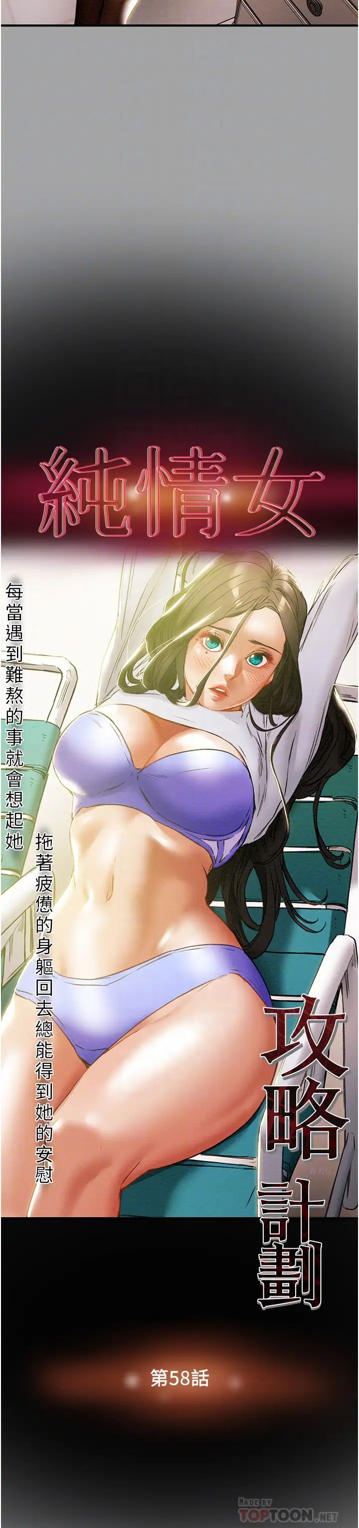 《纯情女攻略计划》漫画最新章节第58话 - 带来新刺激的疯狂性爱免费下拉式在线观看章节第【10】张图片