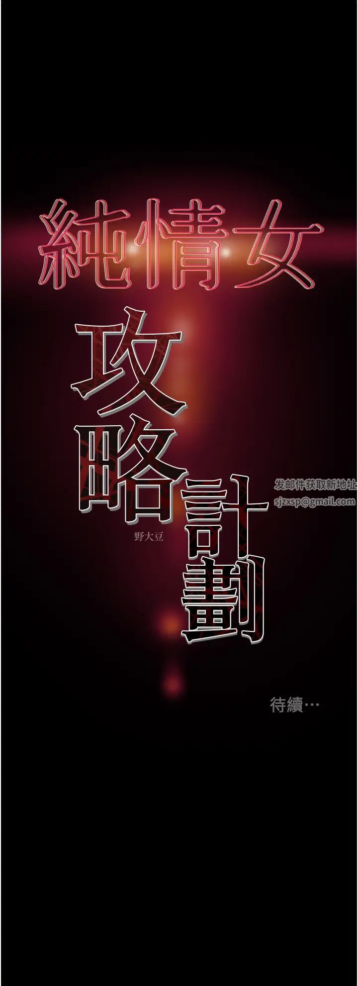 《纯情女攻略计划》漫画最新章节第59话 - 小姨子，我来带你进入新世界免费下拉式在线观看章节第【54】张图片