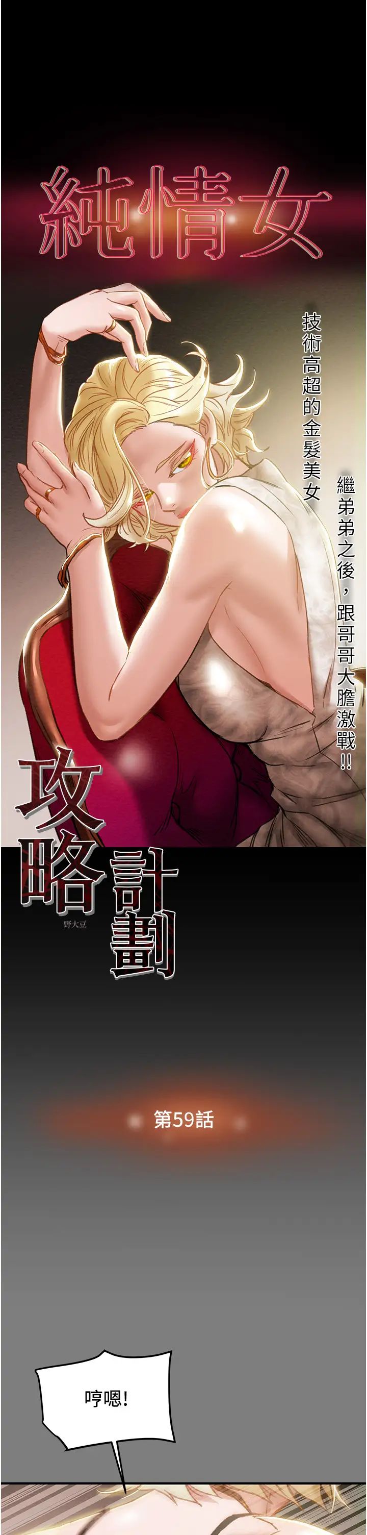 《纯情女攻略计划》漫画最新章节第59话 - 小姨子，我来带你进入新世界免费下拉式在线观看章节第【5】张图片