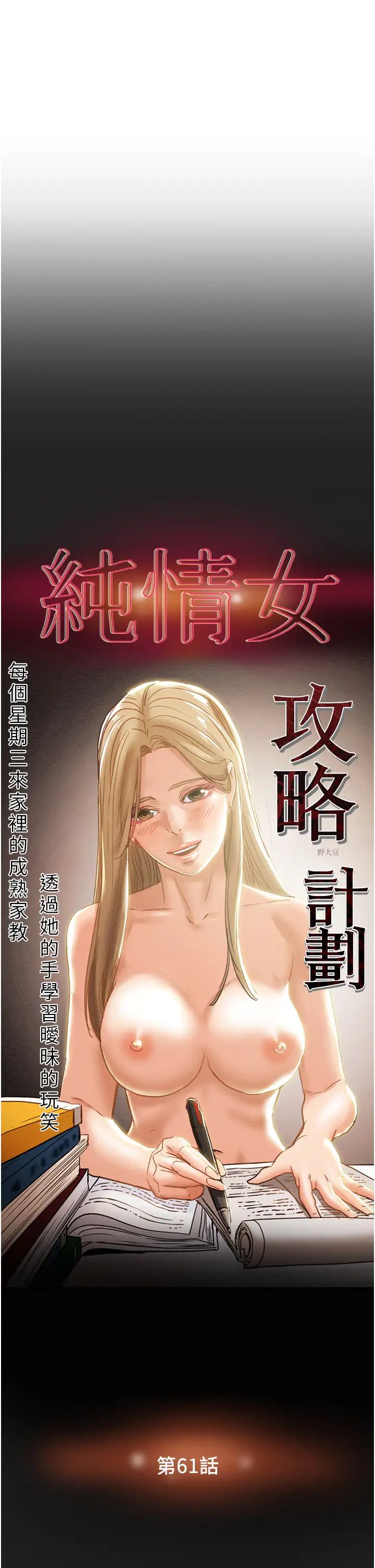 《纯情女攻略计划》漫画最新章节第61话 - 初恋色气满满的胴体免费下拉式在线观看章节第【7】张图片