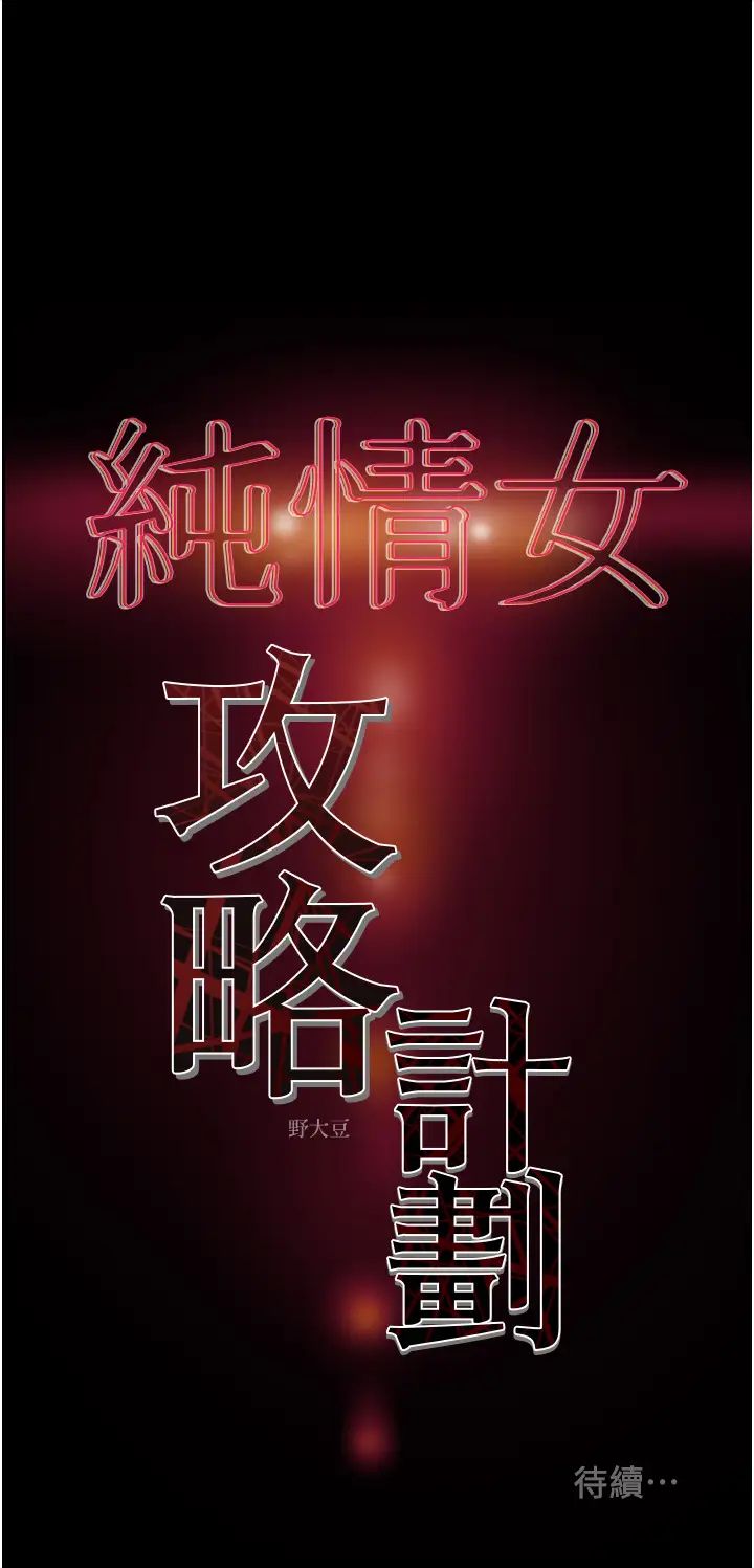 《纯情女攻略计划》漫画最新章节第63话 - 双方袒裎相见的心免费下拉式在线观看章节第【59】张图片