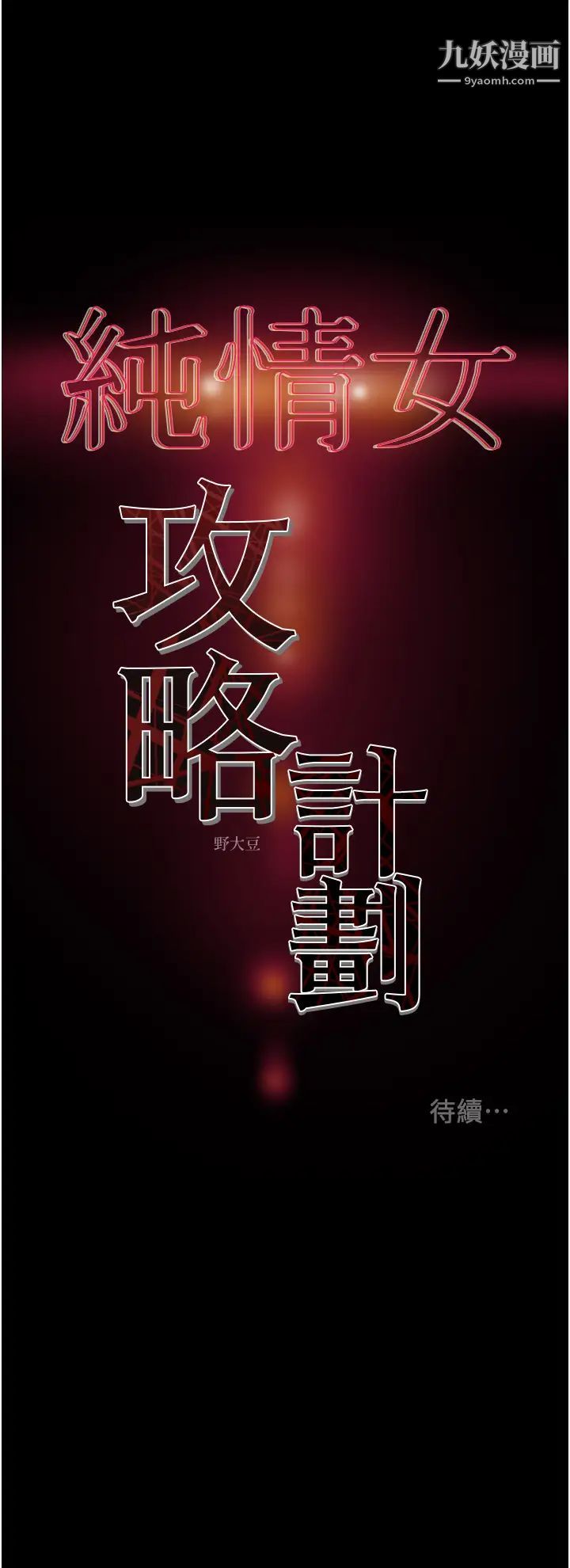 《纯情女攻略计划》漫画最新章节第65话 - 李骏，再大力点…!免费下拉式在线观看章节第【53】张图片