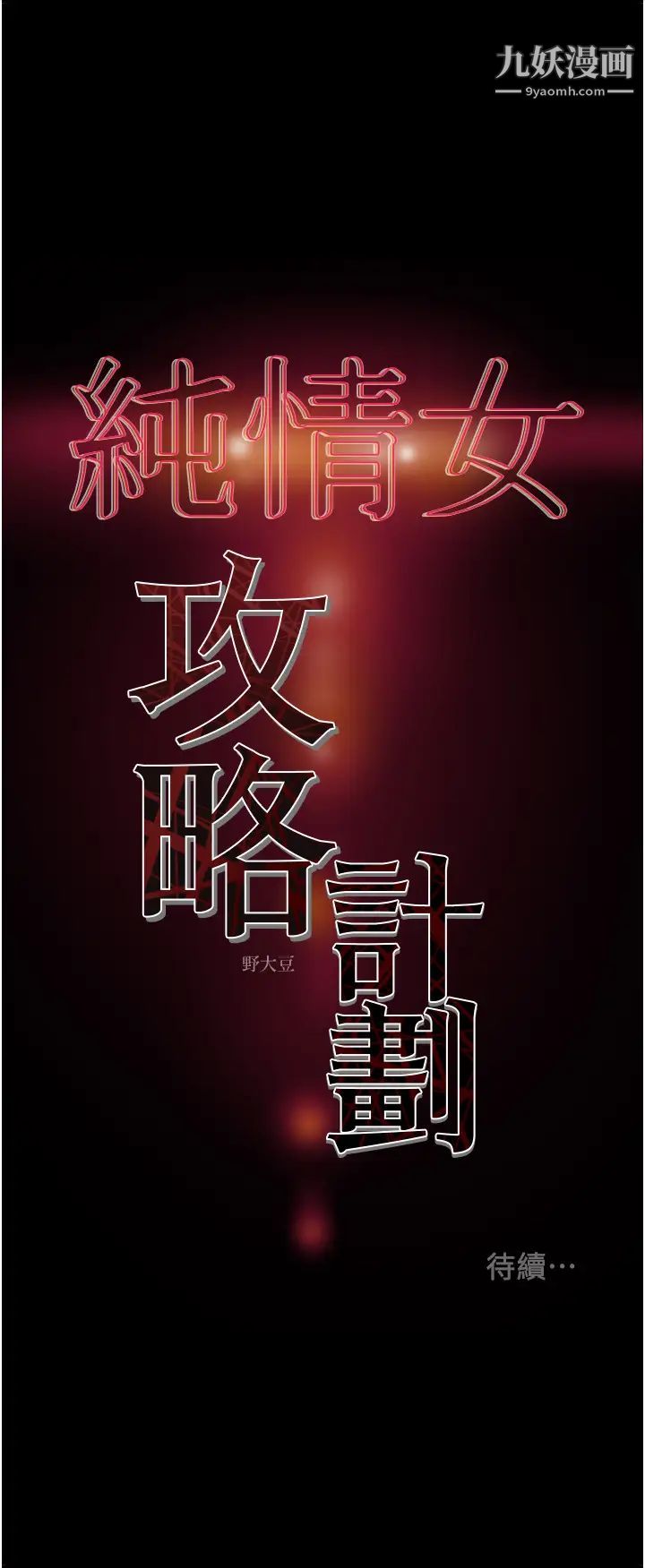 《纯情女攻略计划》漫画最新章节第66话 - 人人贪求的性感胴体免费下拉式在线观看章节第【51】张图片