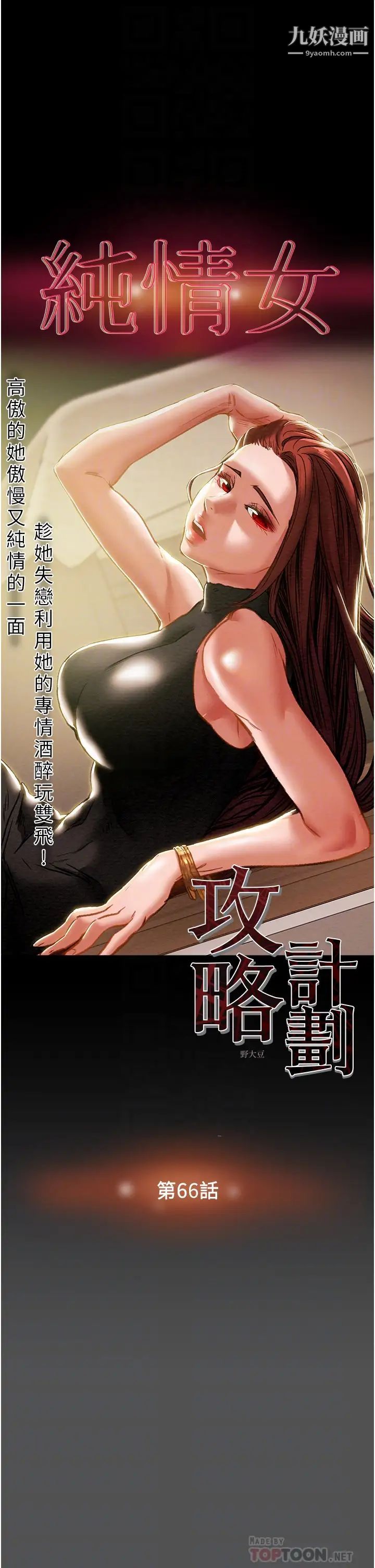 《纯情女攻略计划》漫画最新章节第66话 - 人人贪求的性感胴体免费下拉式在线观看章节第【4】张图片