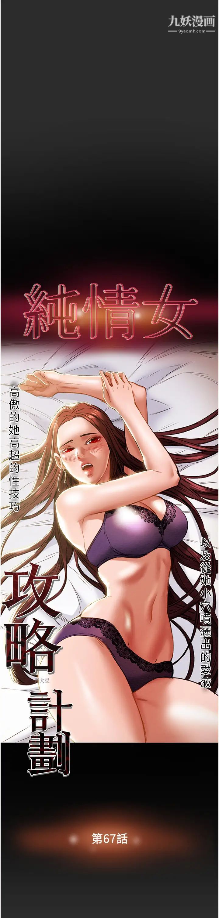 《纯情女攻略计划》漫画最新章节第67话 - 美丽多汁的鲍鱼免费下拉式在线观看章节第【3】张图片